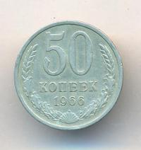 50 копеек 1966 года