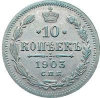 10 копеек 1903 года СПБ АР
