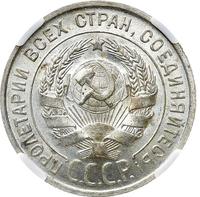 20 копеек 1925 года