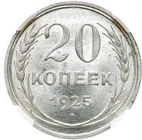 20 копеек 1925 года