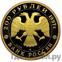 200 рублей 1997 года ЛМД