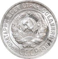 20 копеек 1929 года