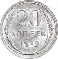 20 копеек 1929 года