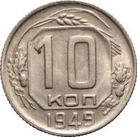 10 копеек 1949 года