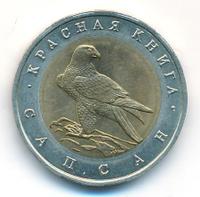 50 рублей 1994 года ЛМД Красная книга