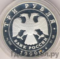 3 рубля 1999 года СПМД