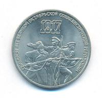 3 рубля 1987 года