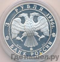 3 рубля 1996 года ММД
