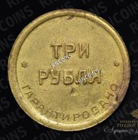 3 рубля 1922 года