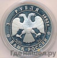 3 рубля 1993 года ЛМД