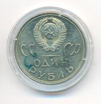 1 рубль 1965 года  20 лет Победы над Фашистской Германией