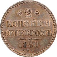 2 копейки 1840 года