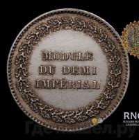 Модуль полуимпериала 1845 года