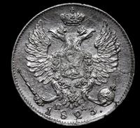 10 копеек 1823 года СПБ ПД