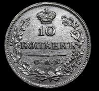 10 копеек 1823 года СПБ ПД