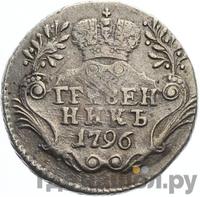 Гривенник 1796 года