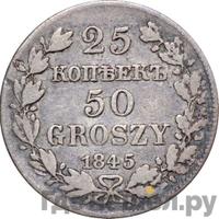 25 копеек - 50 грошей 1845 года МW Русско-Польские