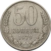 50 копеек 1979 года