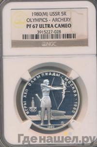 5 рублей 1980 года  стрельба из лука