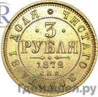 3 рубля 1872 года СПБ НI