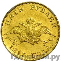 5 рублей 1817 года