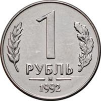 1 рубль 1992 года
