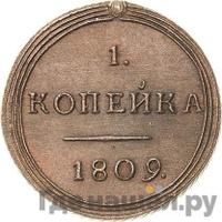 1 копейка 1809 года КМ Кольцевая