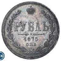 1 рубль 1875 года СПБ НI