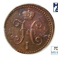 2 копейки 1844 года