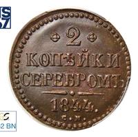 2 копейки 1844 года