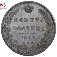 Полтина 1846 года