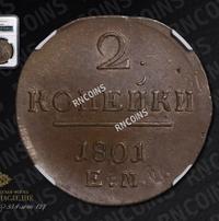2 копейки 1801 года