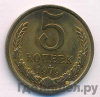 5 копеек 1979 года