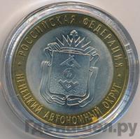 10 рублей 2010 года СПМД