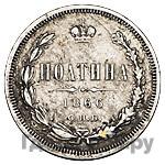 Полтина 1866 года