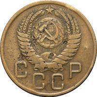 3 копейки 1957 года
