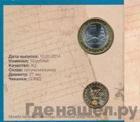 10 рублей 2014 года СПМД