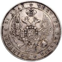 1 рубль 1845 года