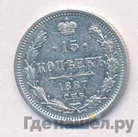 15 копеек 1887 года СПБ АГ