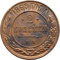 2 копейки 1868 года