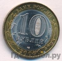 10 рублей 2006 года СПМД