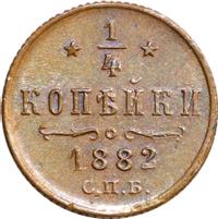 1/4 копейки 1882 года СПБ
