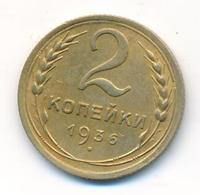2 копейки 1936 года
