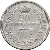 20 копеек 1845 года СПБ КБ