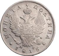 Полтина 1815 года