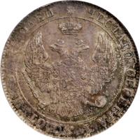 25 копеек - 50 грошей 1847 года МW Русско-Польские