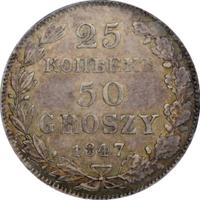 25 копеек - 50 грошей 1847 года МW Русско-Польские