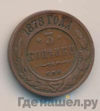 3 копейки 1878 года СПБ