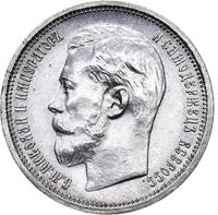 50 копеек 1914 года ВС