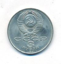 3 рубля 1991 года